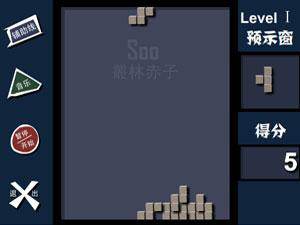 Soo版俄罗斯方块