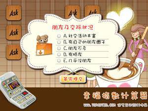 幸福指数计算器