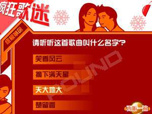 疯狂歌迷猜猜猜