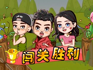 奔跑吧兄弟大闯关