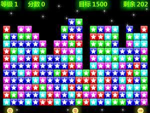 消除之星之满天小星星