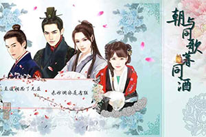 朝与同歌暮同酒