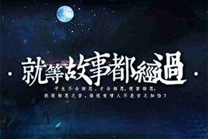 就等故事都经过