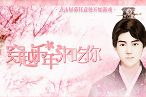 穿越千年来吃你