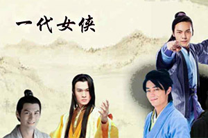 一代女侠