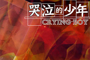 哭泣的少年