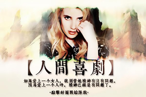 人间喜剧