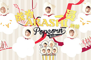 成为ARASHI一员的话