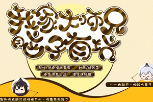 我家大师兄脑子有坑