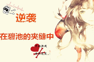 逆袭，在碧池的夹缝中