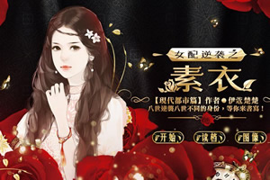 女配逆袭之素衣