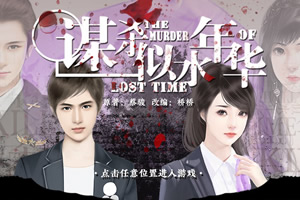 谋杀似水年华