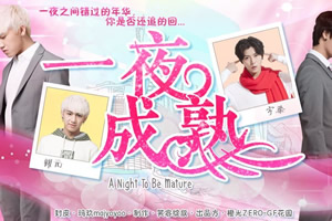 一夜成熟