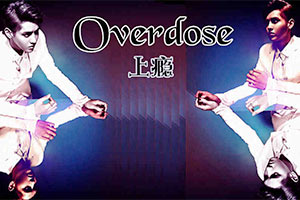 Overdose上瘾