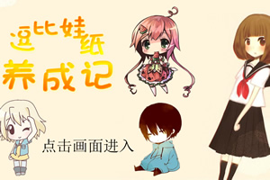 逗比娃纸养成记