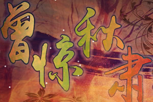 曾惊秋肃临天下