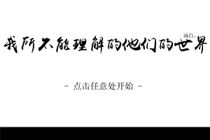 我所不能理解的他们的世界