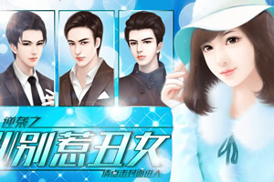 逆袭之别惹丑女