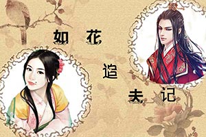 如花追夫记