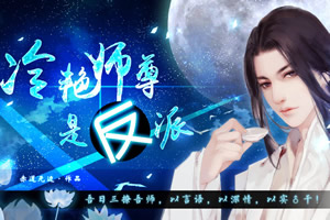 冷艳师尊是反派