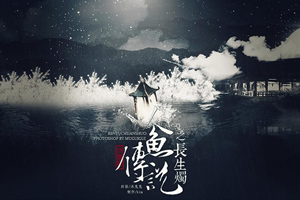 人鱼传说之长生烛