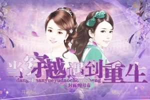 当穿越遇上重生