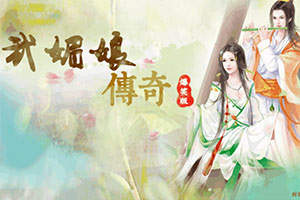 武媚娘传奇爆笑版