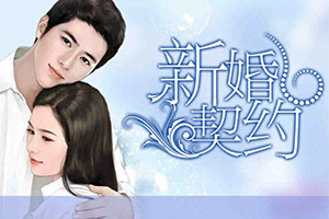 新婚契约