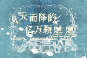 从天而降的亿万颗星星