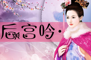 后宫吟之梦初醒