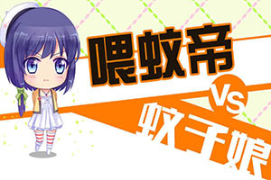 喂蚊帝大战蚊子娘