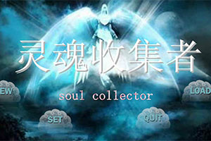 灵魂收集者