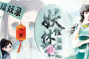 捉妖录之妖怪休要逃