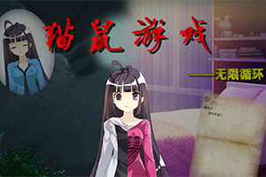 猫鼠游戏之无限循环