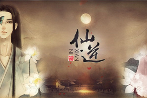 仙逆之一曲花落