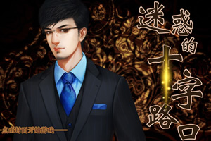 迷惑的十字路口