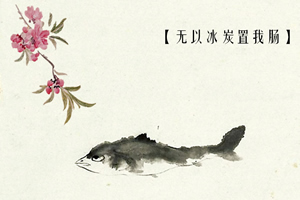 无以冰炭置我肠