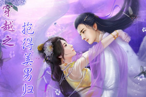 穿越之抱得美男归