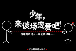 少年，来谈场恋爱吧