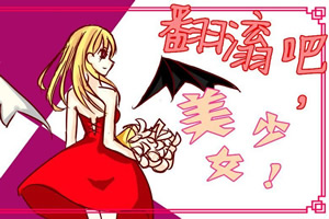 翻滚吧，美少女