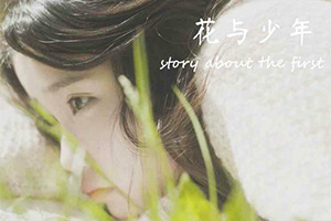 花与少年
