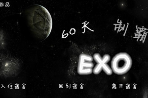 60天制霸EXO