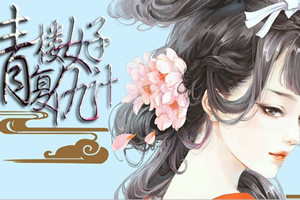 青楼女子复仇记