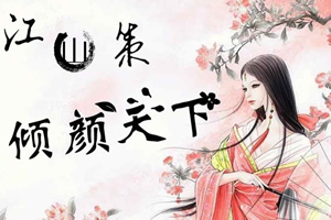 江山策之倾颜天下