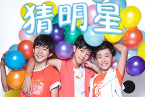 TFBOYS猜明星
