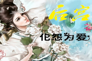 后宫之化怨为爱