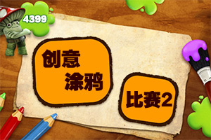 创意涂鸦比赛2
