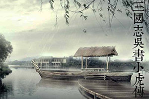 三国志吴书小虎传