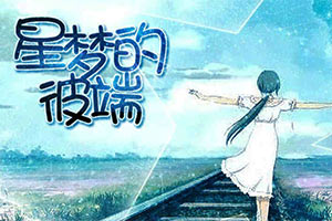 星梦的彼端
