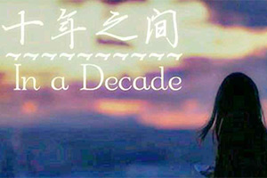 十年之间